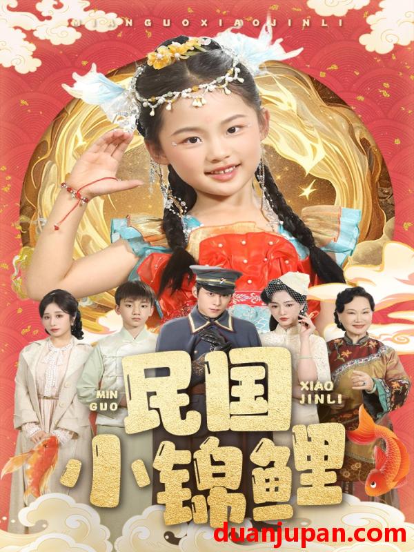 短剧 短剧 民国小锦鲤（60集）李俊良/付柔美琦