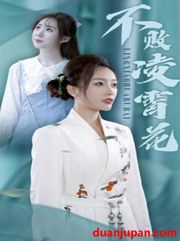 短剧 短剧 不败凌霄花（78集） 