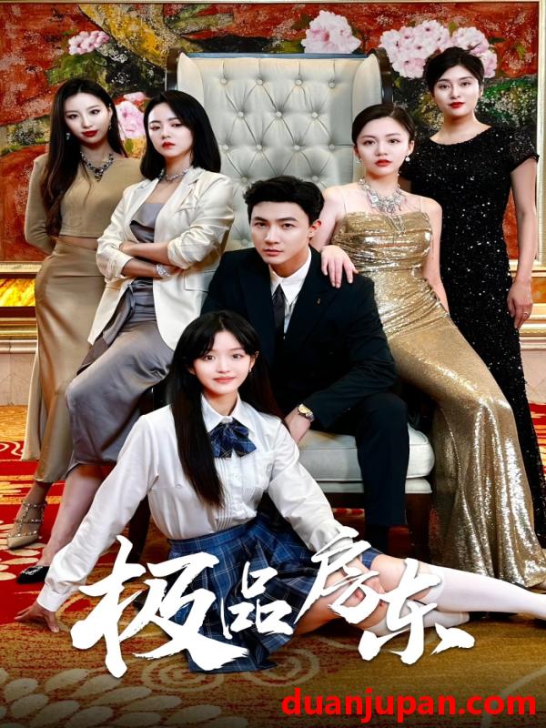 短剧 短剧 极品房东（36集）徐真/魏琳儒 
