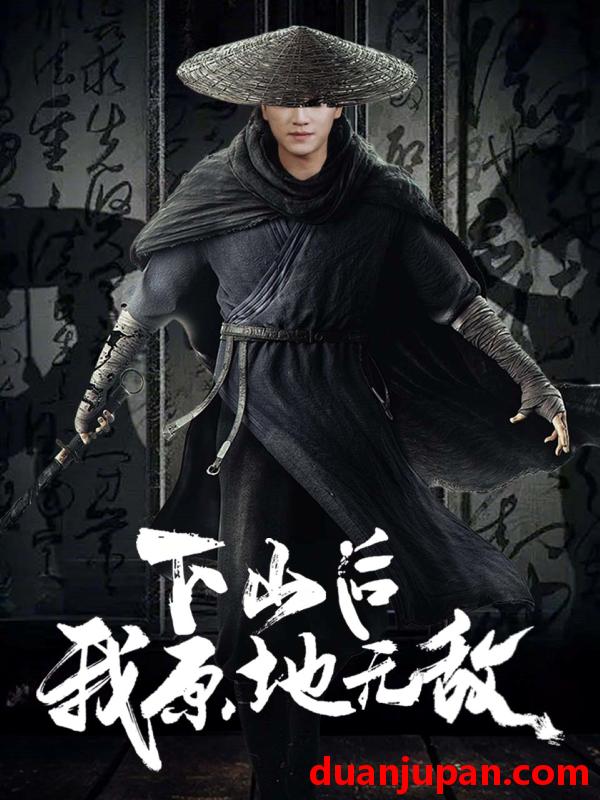 短剧 短剧 下山后我原地无敌（69集）邱潇