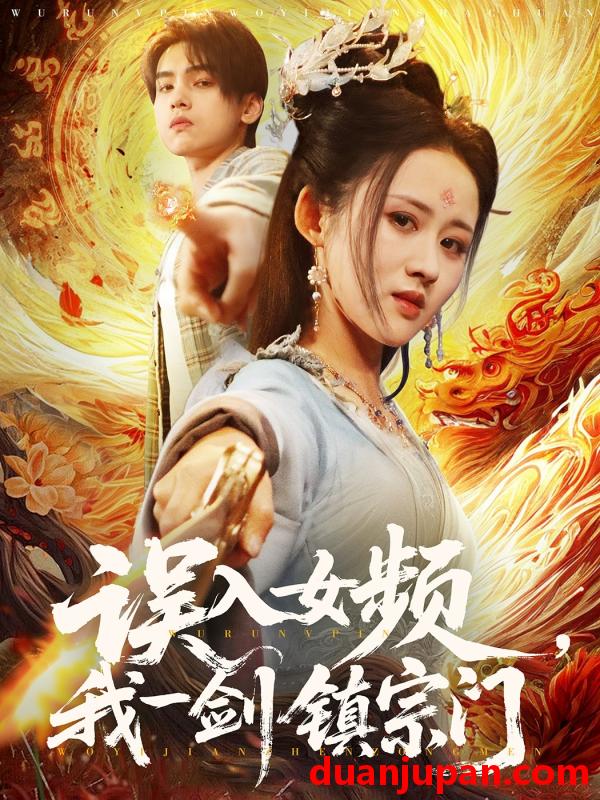 短剧 短剧 误入女频，我一剑镇宗门（80集）詹琸/书雪漫