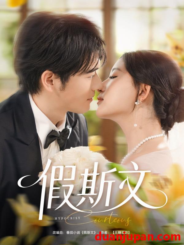 短剧 短剧 假斯文（80集）王如玮/刘宴侨