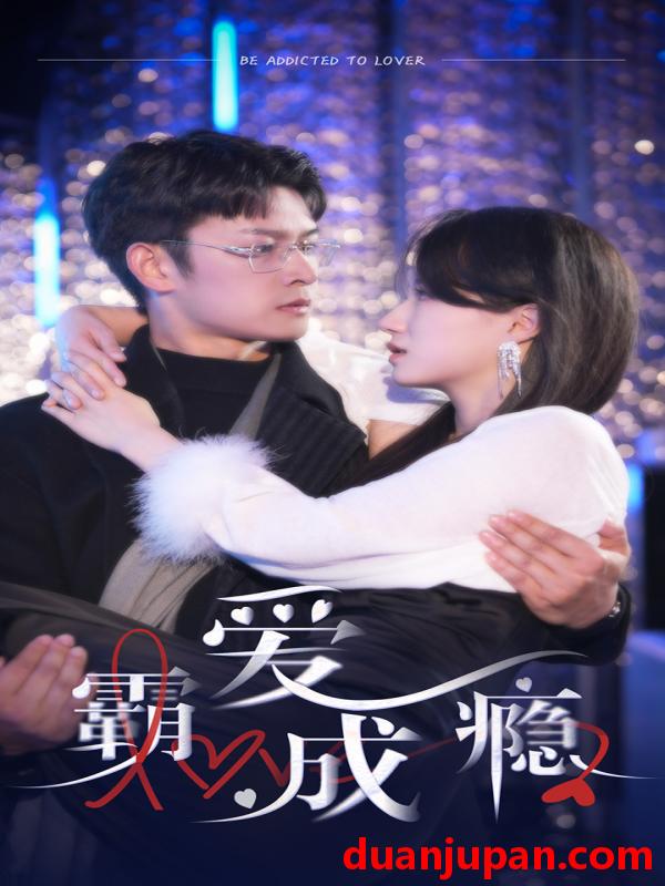 短剧 短剧 霸爱成瘾2（98集） 