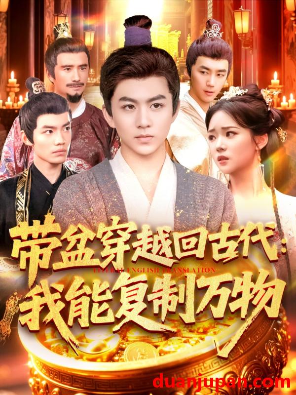 短剧 短剧 带盆穿越回古代我能复制万物（92集）陈瑞/杨蕊华