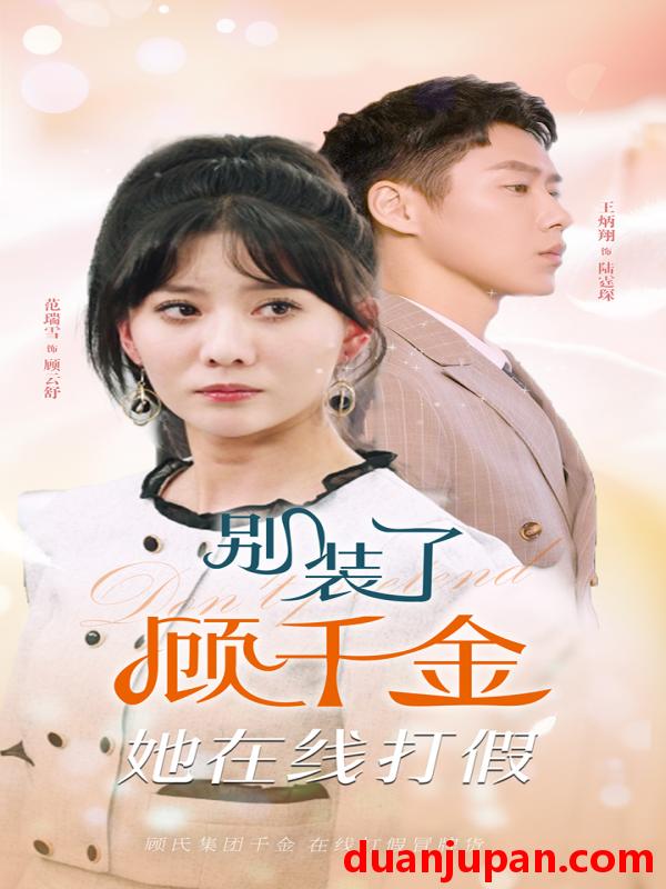短剧 短剧 别装了顾千金她在线打假（87集） 