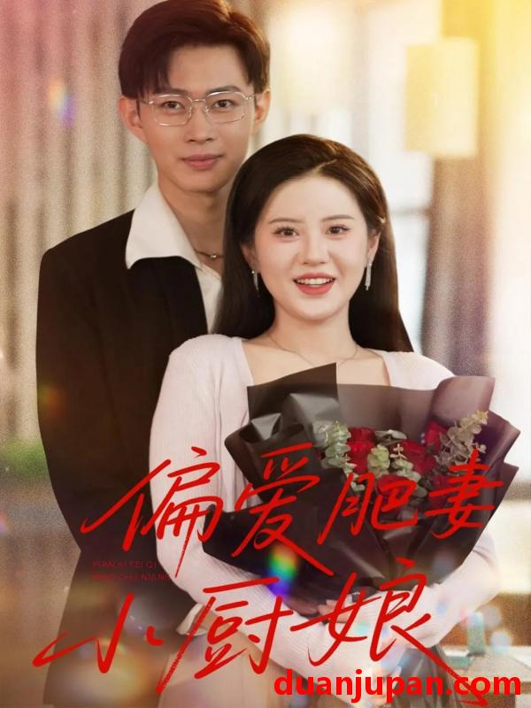 短剧 短剧 偏爱肥妻小厨娘 (100集)