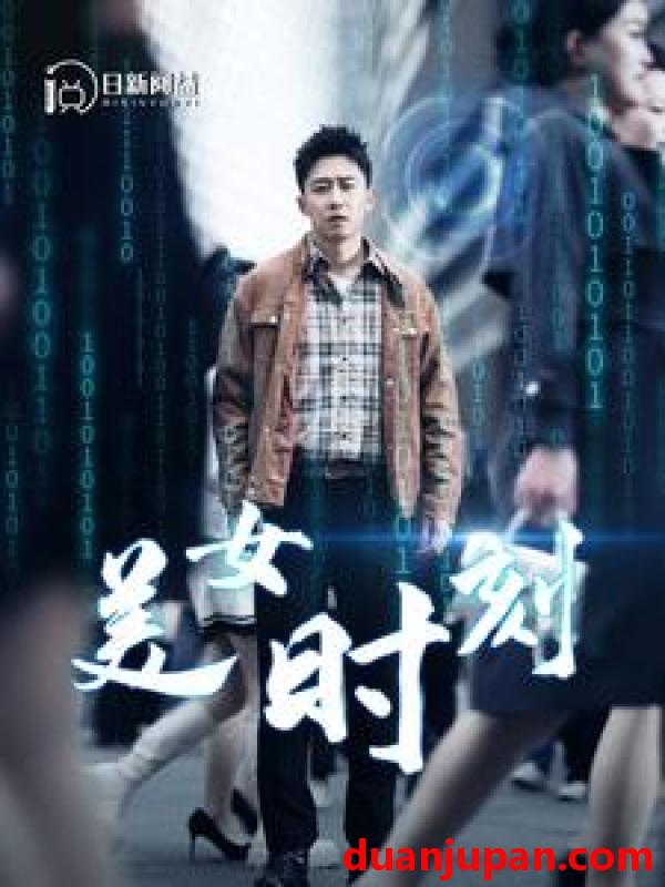 短剧 短剧 美女时刻（93集）小楚同学&桉琪&王青青&柯以 