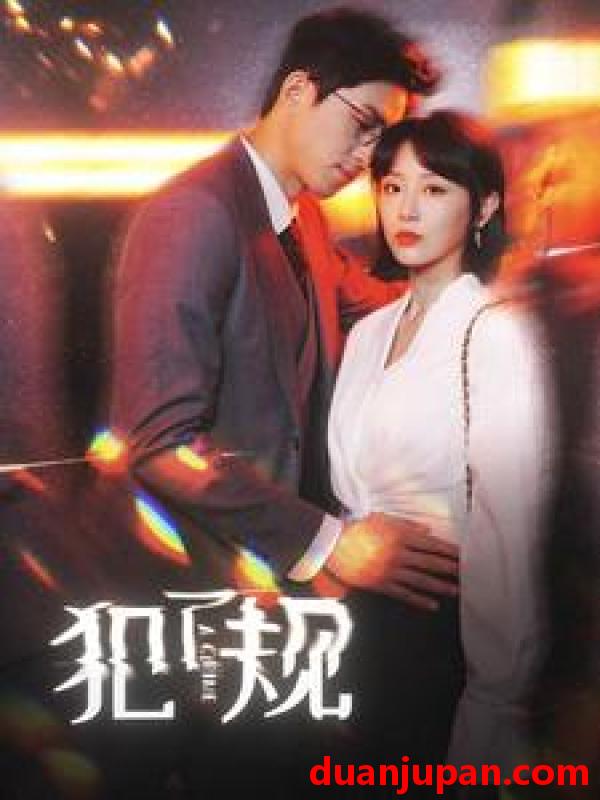 短剧 短剧 犯了规（96集）于婉儿 