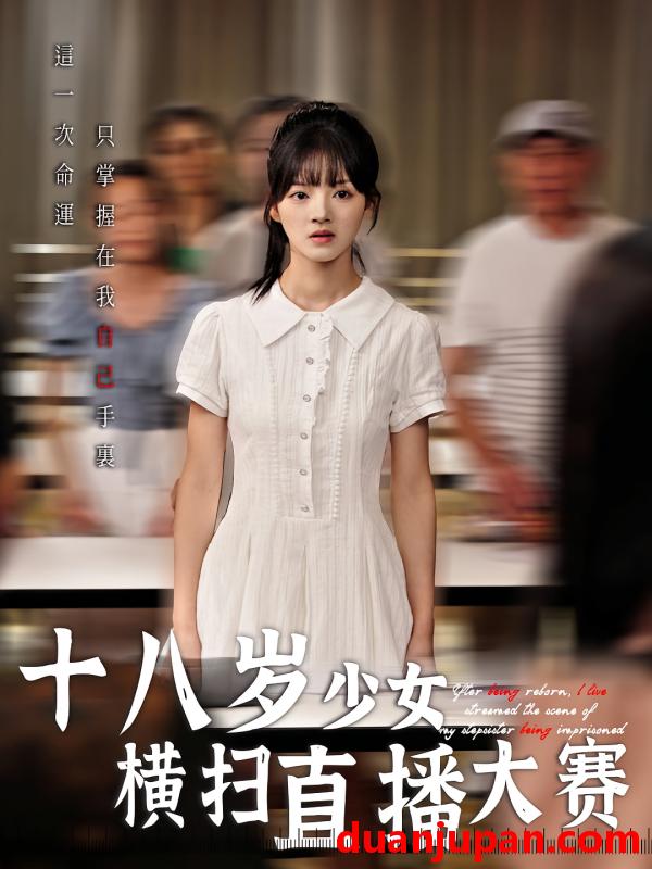 短剧 短剧 十八岁少女横扫直播大赛（40集）
