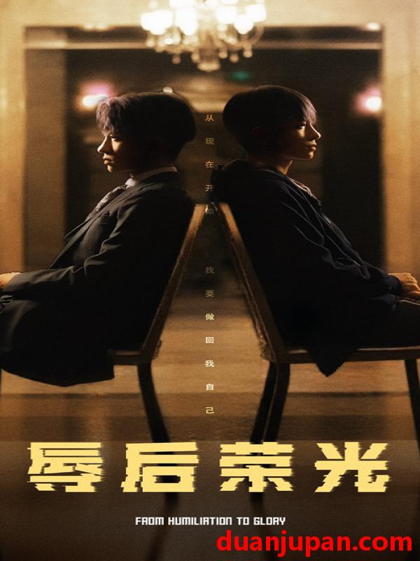短剧 短剧 辱后荣光（61集） 