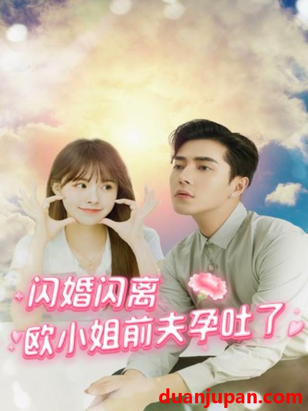 短剧 短剧 闪婚闪离欧小姐前夫孕吐了（94集） 