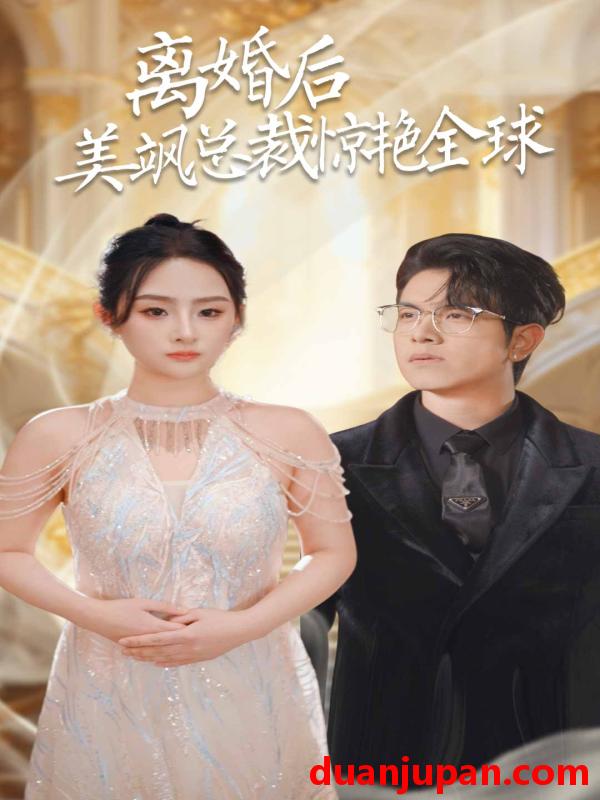 短剧 短剧 离婚后美飒总裁惊艳全球$打工女王（89集） 