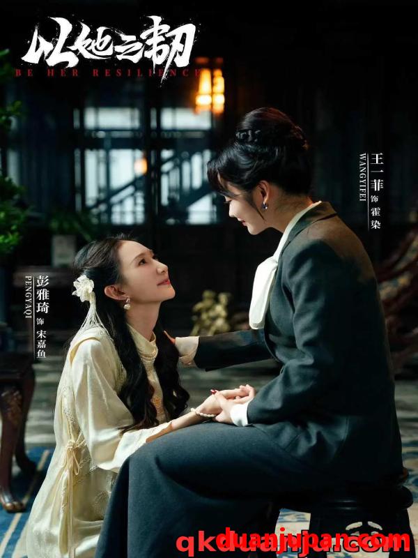 短剧 短剧 以她之韧（24集）马小宇/王一菲/彭雅琦