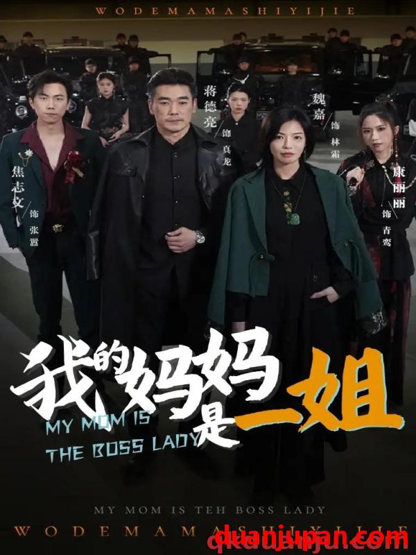 短剧 短剧 我的妈妈是一姐（62集）焦志文/魏嘉