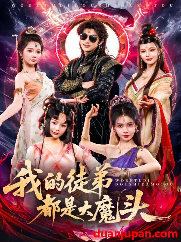 短剧 短剧 我的徒弟都是大魔头（70集）赵子麒