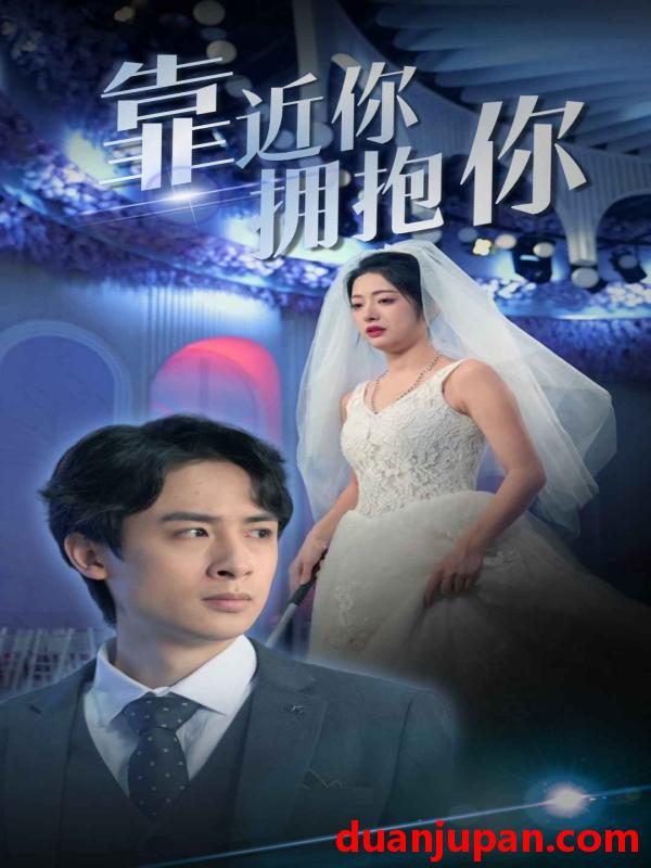 短剧 短剧 靠近你拥抱你（82集） 