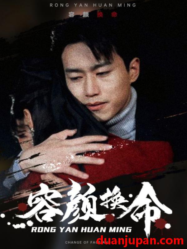 短剧 短剧 容颜换命（61集） 