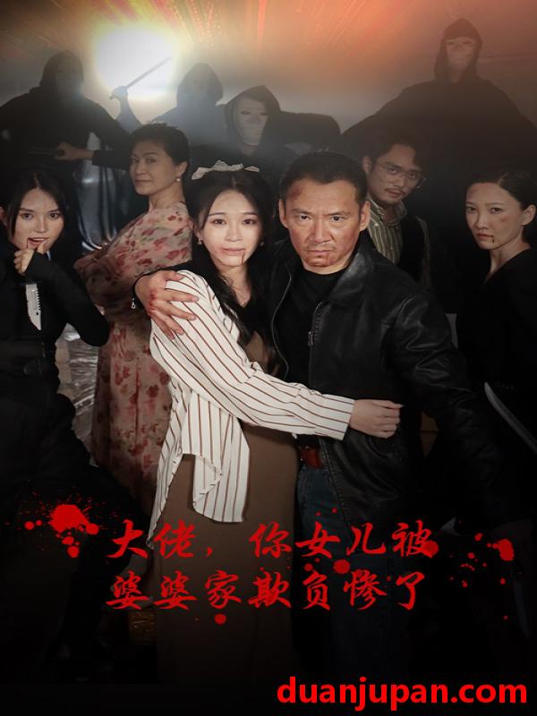 短剧 短剧 大佬，你女儿被婆婆家欺负惨了/大佬你女儿被婆婆家欺负惨了（71集） 