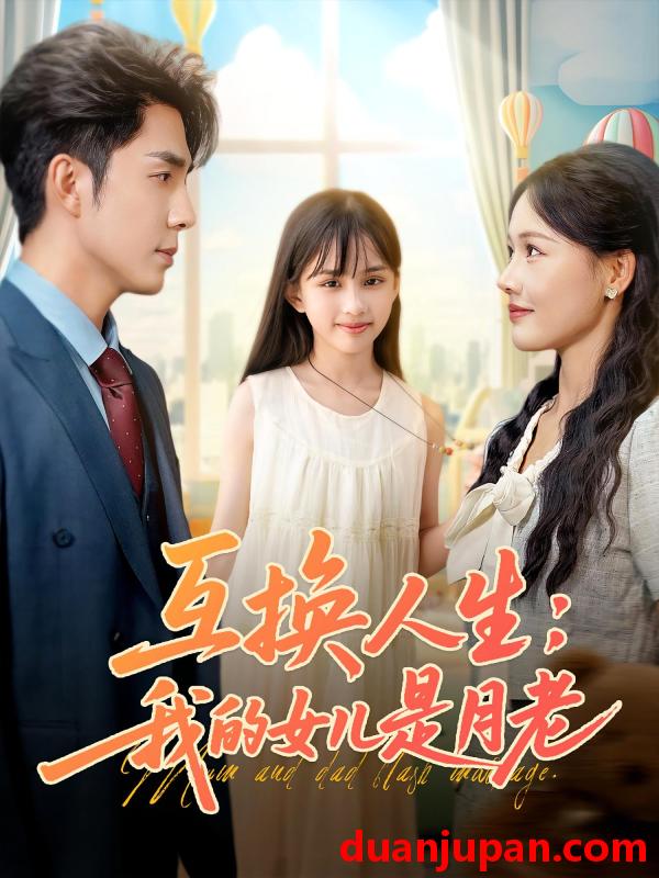 短剧 短剧 互换人生我的女儿是月老（83集）曹千袆/曹琛琛