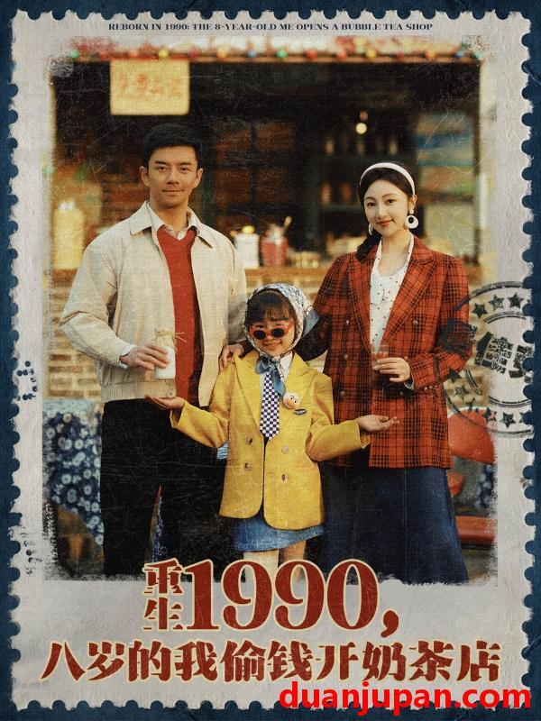 短剧 短剧 重生1990，八岁的我偷钱开奶茶店（80集）海依凡