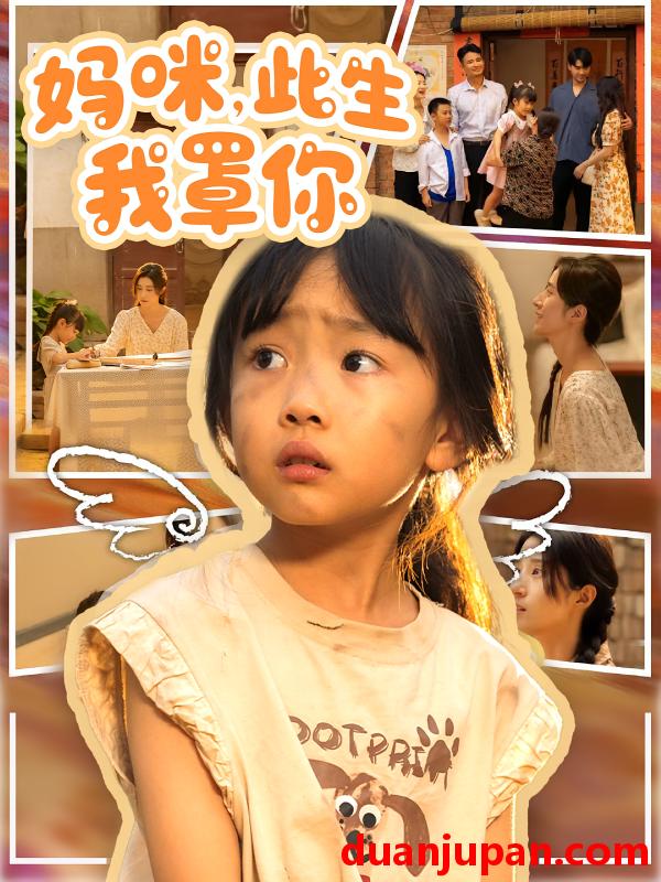 短剧 短剧 妈咪此生我罩你/妈咪此生我罩你（61集）贾博雅/邓健恒