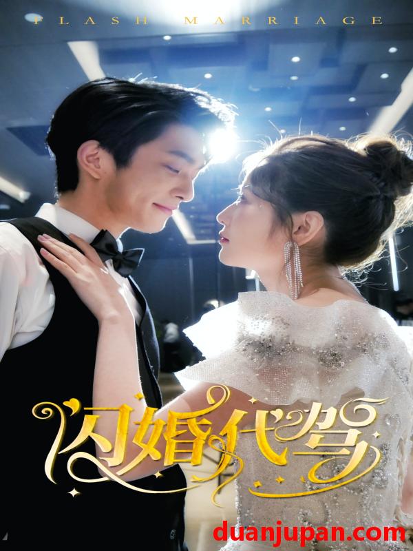 短剧 短剧 闪婚代驾（81集） 