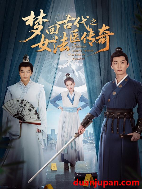 短剧 短剧 梦回古代之女法医传奇（70集）陈思宇/辛珏
