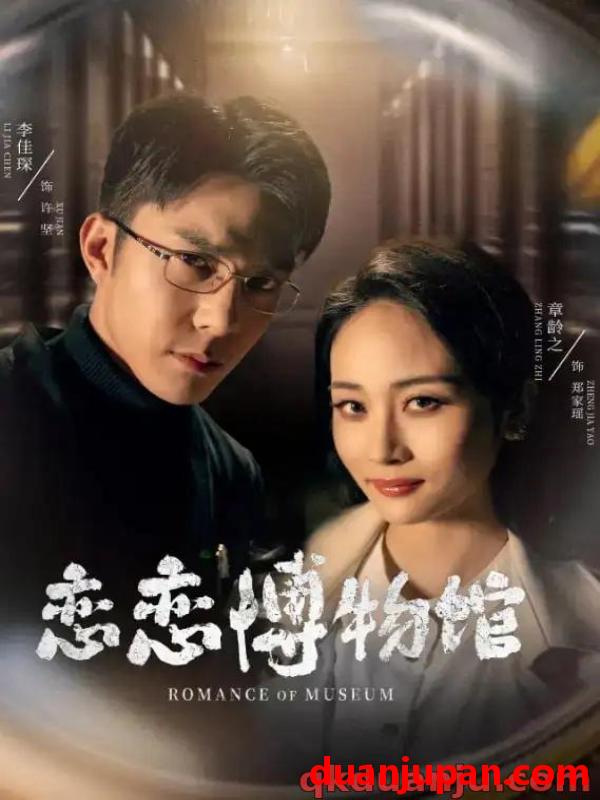 短剧 短剧 恋恋博物馆（56集）李佳琛/章龄之