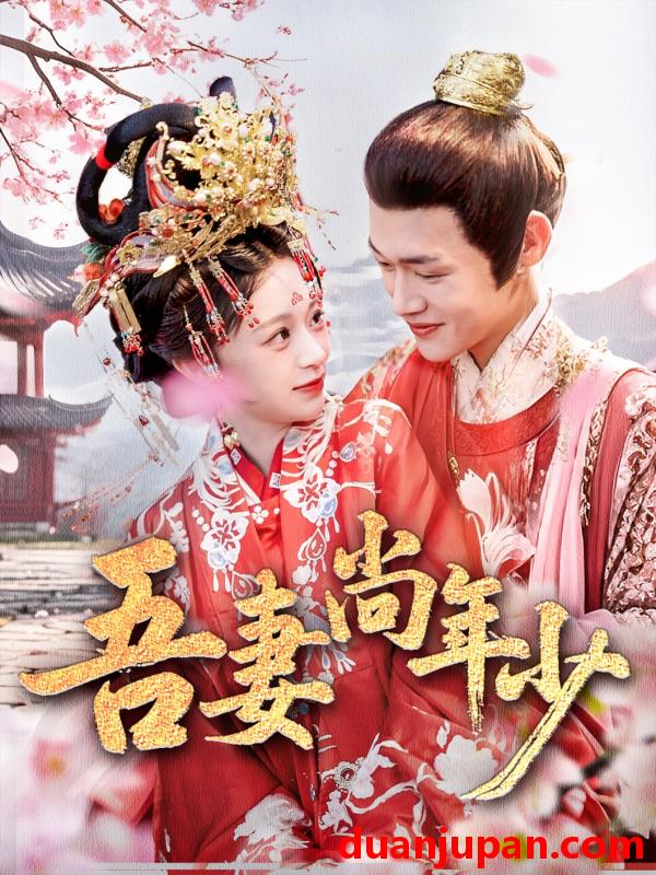 短剧 短剧 吾妻尚年少（60集）郏元栋/吕丹妮