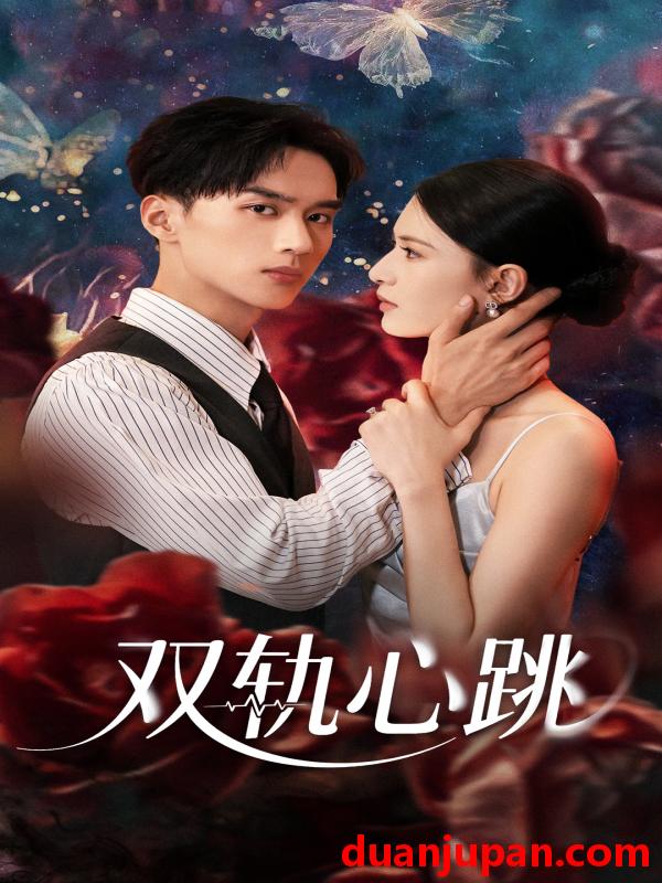 短剧 短剧 双轨心跳（71集）孙淇渲/喻浩洋
