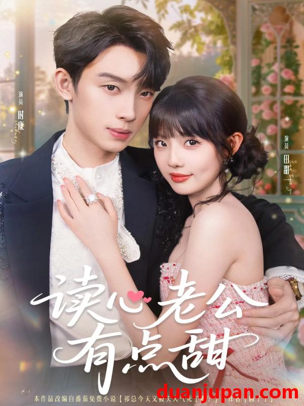 短剧 短剧 读心老公有点甜（98集）时康/田甜一/业文Kevin