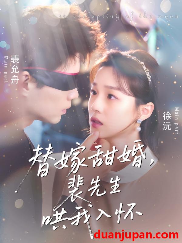 短剧 短剧 替嫁甜婚裴先生哄我入怀（76集）苏逸晨/董玥妤