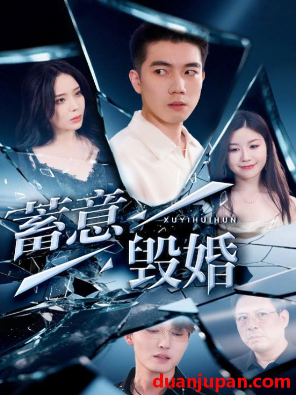 短剧 短剧 蓄意毁婚（51集）罗司纯