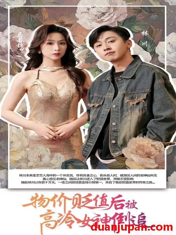 短剧 短剧 物价贬值后被高冷女神倒追（73集）彭千玲/刘猛
