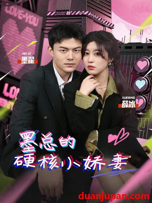 短剧 短剧 墨总的硬核小娇妻（78集） 