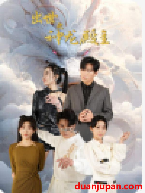短剧 短剧 出世之神龙殿主（77集） 