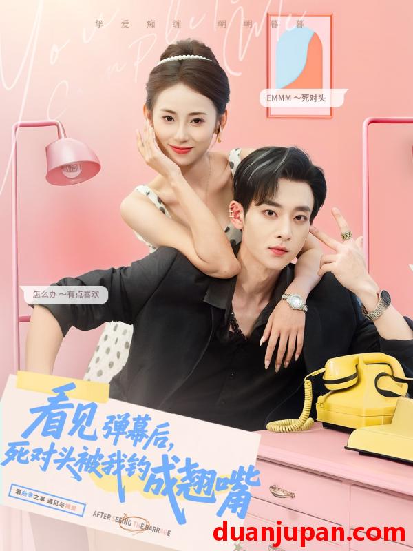 短剧 短剧 看见弹幕后，死对头被我钓成翘嘴（81集）吴昊/卿妍