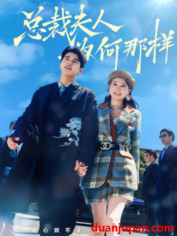 短剧 短剧 总裁夫人为何那样（79集）左一/左铭 