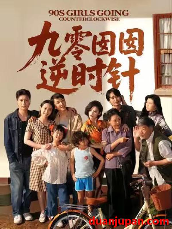 短剧 短剧 九零囡囡逆时针（61集）许之糯/王檬萱