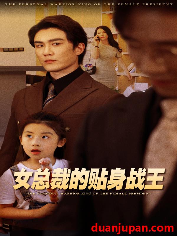 短剧 短剧 女总裁的贴身战王（93集）陈天晓/杨洁 