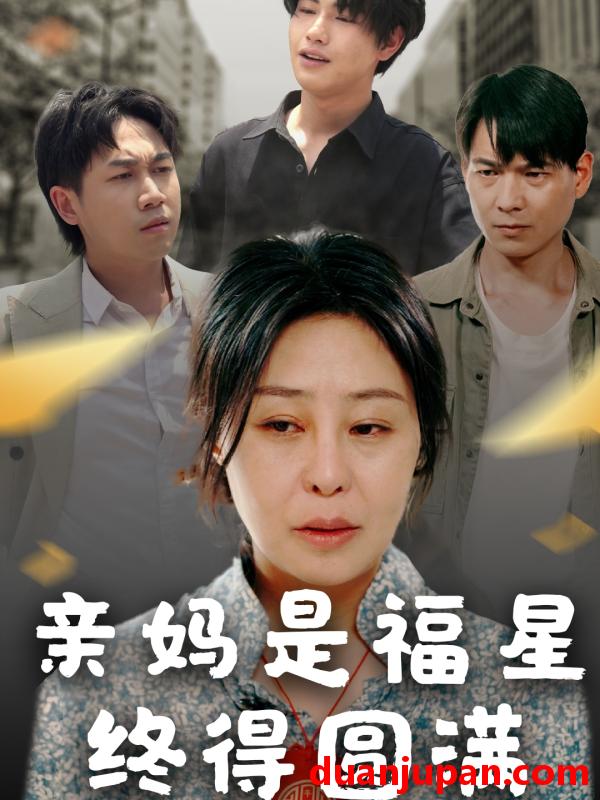 短剧 短剧 亲妈是福星终得圆满（25集）初九