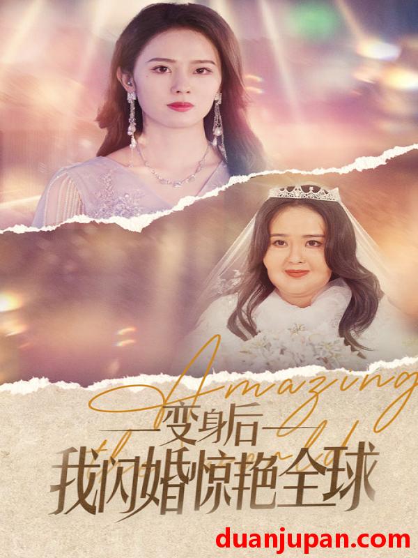 短剧 短剧 变身后我闪婚惊艳全球（74集） 