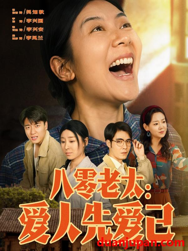 短剧 短剧 八零老太：爱人先爱己（86集）张云凯/侯雨彤