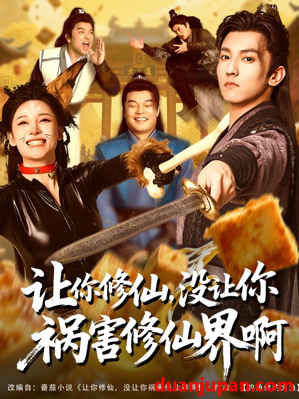 短剧 短剧 让你修仙，没让你祸害修仙界啊（80集）
