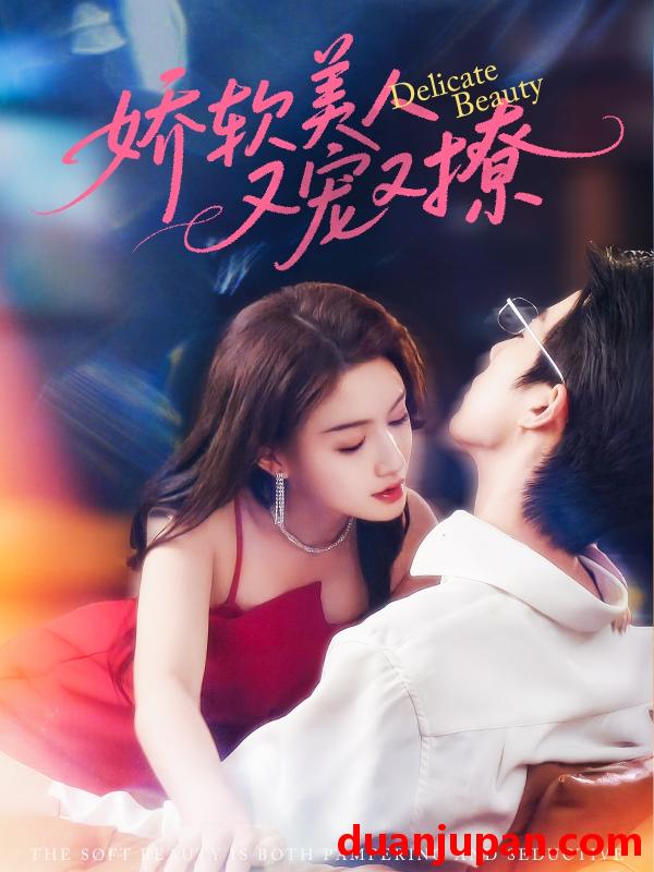 短剧 短剧 娇软美人又宠又撩（80集）大宝/杨子愉