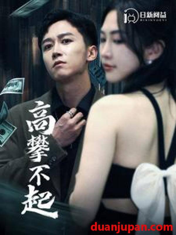 短剧 短剧 高攀不起/新版我有九万亿舔狗金（95集）杨桃 