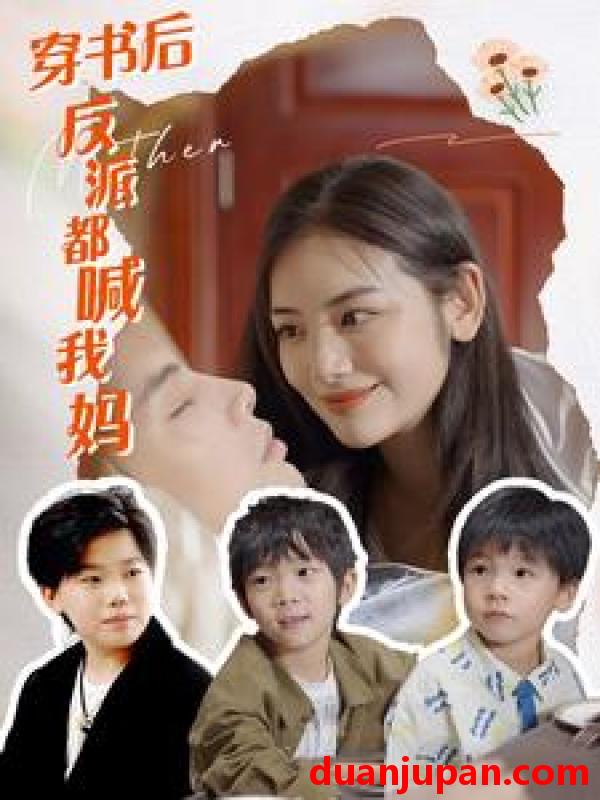 短剧 短剧 穿书后反派都喊我妈（97集） 