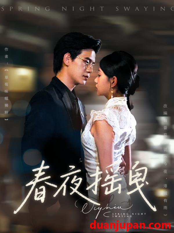 短剧 短剧 春夜摇曳（80集）詹钰琳/苏亮
