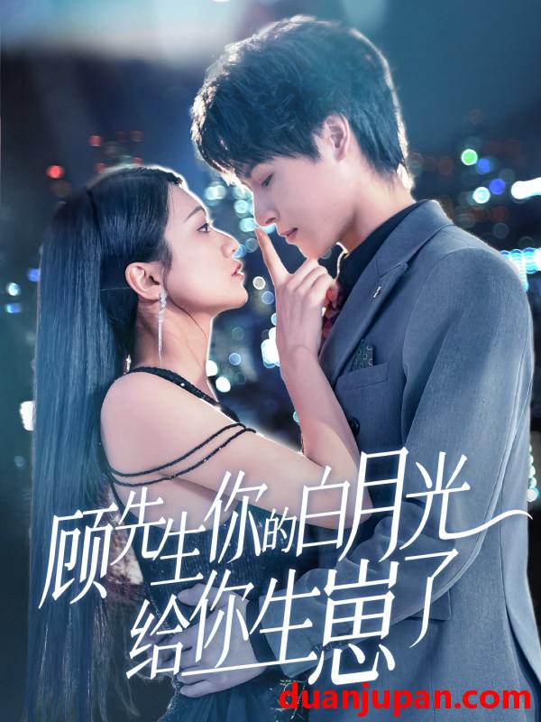 短剧 短剧 顾先生你的白月光给你生崽了（68集）李彬航/李永佳