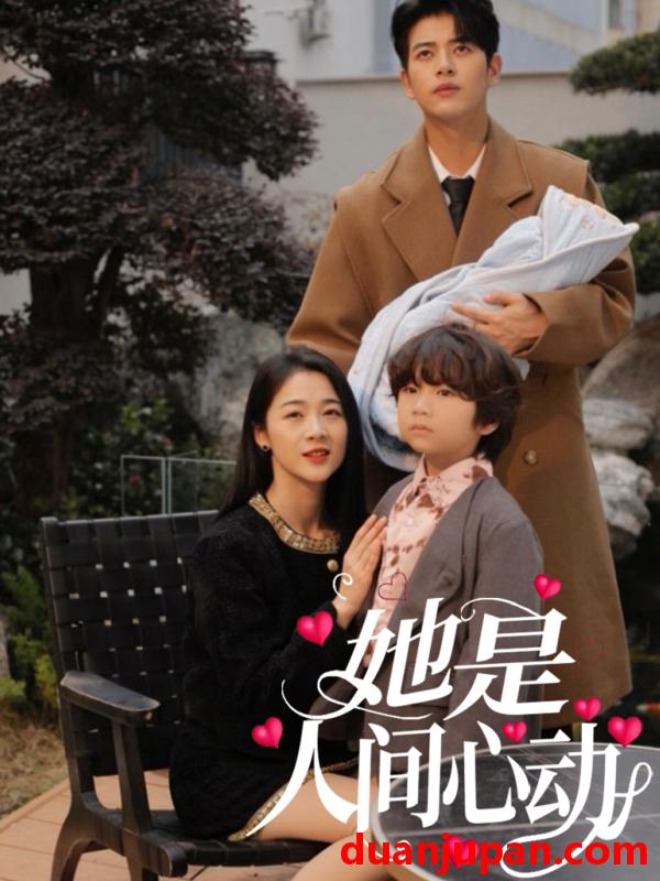 短剧 短剧 她是人间心动（72集）左铭/徐思祁